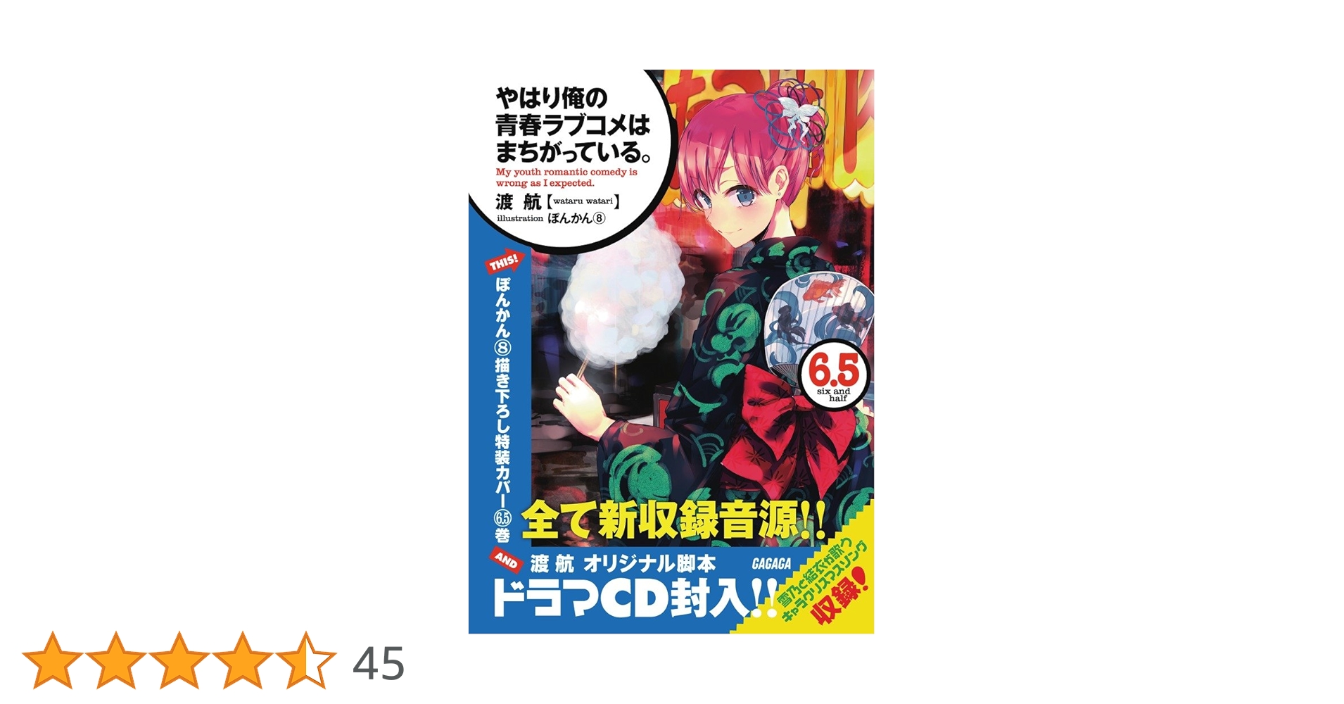 Amazon.co.jp: やはり俺の青春ラブコメはまちがっている。6.5